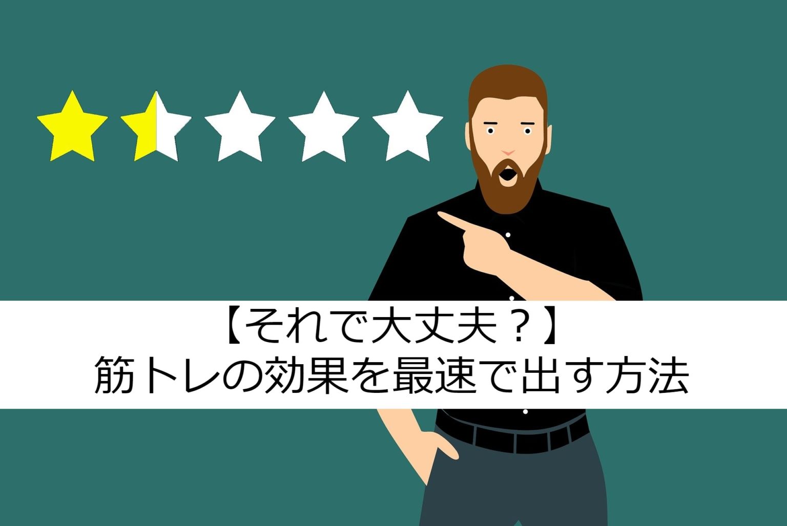 筋トレの“効果が出るまでの期間”を決定づける3つの要素と最速で結果を出す雄一の方法 まろまろジム