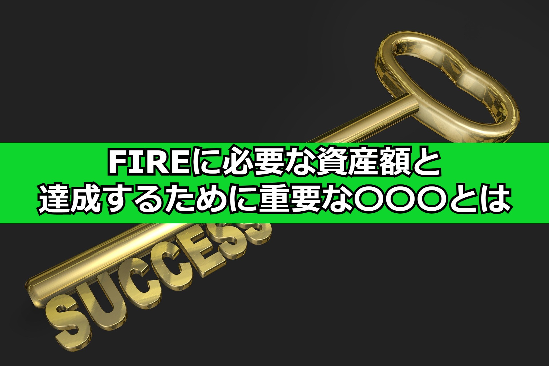 FIRE達成にはいくら必要か